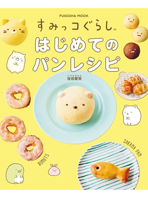 Title details for すみっコぐらし　はじめてのパンレシピ by 池田愛実 - Wait list